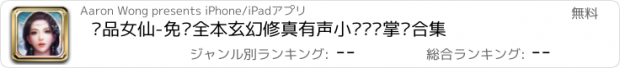 おすすめアプリ 极品女仙-免费全本玄幻修真有声小说连载掌阅合集