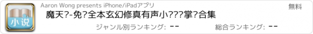 おすすめアプリ 魔天记-免费全本玄幻修真有声小说连载掌阅合集