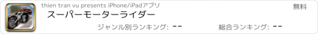 おすすめアプリ スーパーモーターライダー