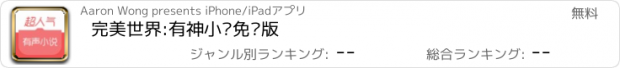 おすすめアプリ 完美世界:有神小说免费版