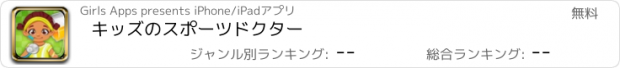 おすすめアプリ キッズのスポーツドクター