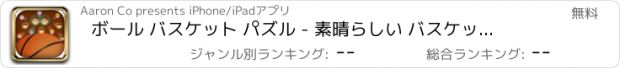 おすすめアプリ ボール バスケット パズル - 素晴らしい バスケットボール ゲーム のために 子供たち と ティーンズ