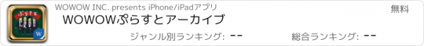 おすすめアプリ WOWOWぷらすとアーカイブ