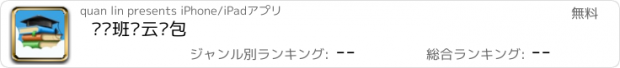 おすすめアプリ 营销班组云书包