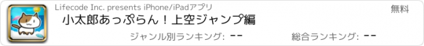 おすすめアプリ 小太郎あっぷらん！　上空ジャンプ編