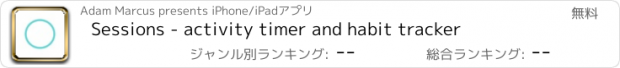 おすすめアプリ Sessions - activity timer and habit tracker