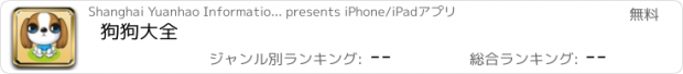 おすすめアプリ 狗狗大全