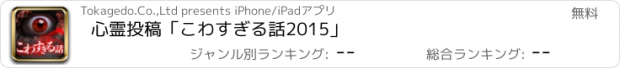 おすすめアプリ 心霊投稿「こわすぎる話2015」