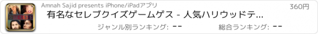 おすすめアプリ 有名なセレブクイズゲームゲス - 人気ハリウッドテレビアイコン、スター、有名人、ミュージシャン、Athelets、有名なスポーツ者のイメージでベストトリビアワードパズルゲームをプロ