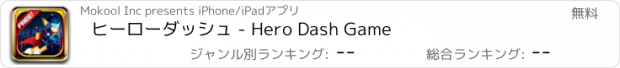 おすすめアプリ ヒーローダッシュ - Hero Dash Game