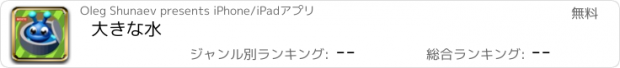 おすすめアプリ 大きな水