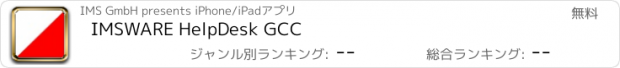 おすすめアプリ IMSWARE HelpDesk GCC