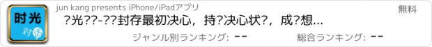 おすすめアプリ 时光对话-记录封存最初决心，持续决心状态，成为想要成为的自己