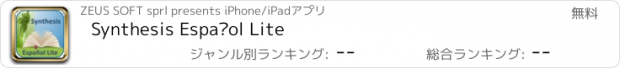 おすすめアプリ Synthesis Español Lite