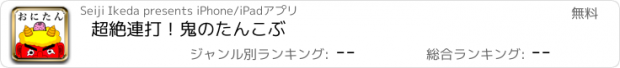 おすすめアプリ 超絶連打！鬼のたんこぶ