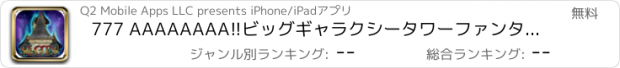 おすすめアプリ 777 AAAAAAAA!!ビッグギャラクシータワーファンタジースロットジャックポット喜びパーティーカジノ