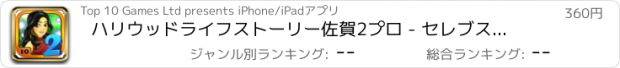 おすすめアプリ ハリウッドライフストーリー佐賀2プロ - セレブスターダムシークレットラブゲームの私のエピソード