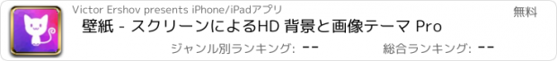 おすすめアプリ 壁紙 - スクリーンによるHD 背景と画像テーマ Pro