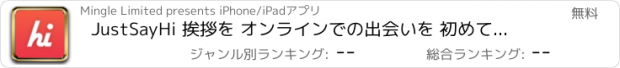 おすすめアプリ JustSayHi 挨拶を オンラインでの出会いを 初めての人達に ビデオチャットシングルは 近所の