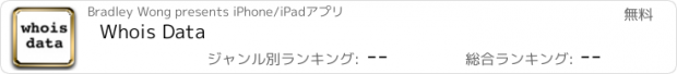 おすすめアプリ Whois Data
