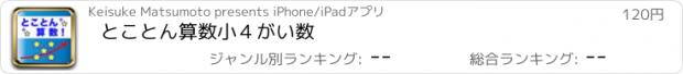 おすすめアプリ とことん算数　小４がい数