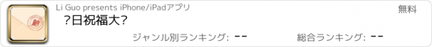 おすすめアプリ 节日祝福大师