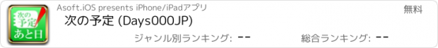 おすすめアプリ 次の予定 (Days000JP)