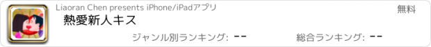 おすすめアプリ 熱愛新人キス