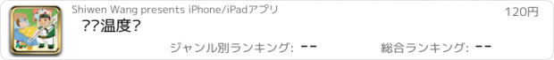 おすすめアプリ 认识温度计