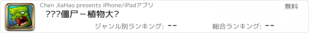 おすすめアプリ 统统变僵尸－植物大战