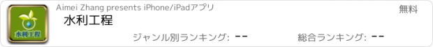 おすすめアプリ 水利工程