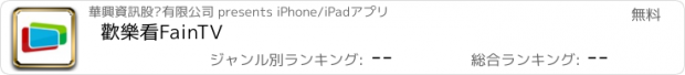 おすすめアプリ 歡樂看FainTV