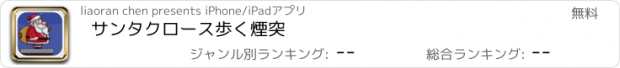 おすすめアプリ サンタクロース歩く煙突