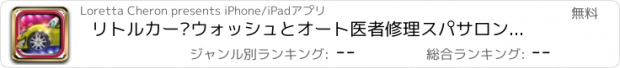 おすすめアプリ リトルカー·ウォッシュとオート医者修理スパサロンキッズゲームフリー