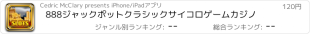 おすすめアプリ 888ジャックポットクラシックサイコロゲームカジノ