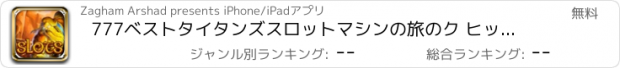 おすすめアプリ 777ベストタイタンズスロットマシンの旅のク ヒットし、勝利ラッキー戦争ゲームジャックポットカジノ無料