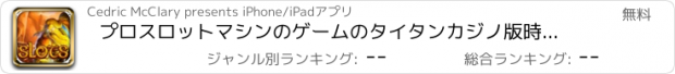 おすすめアプリ プロスロットマシンのゲームのタイタンカジノ版時代の777激突