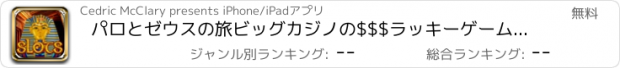 おすすめアプリ パロとゼウスの旅ビッグカジノの$$$ラッキーゲーム - ウィンスロットハウスジャックポットウェイリッチ-ESプロ