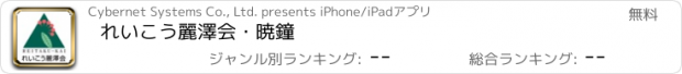 おすすめアプリ れいこう麗澤会・暁鐘