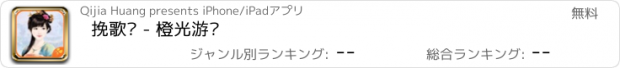 おすすめアプリ 挽歌传 - 橙光游戏