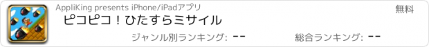 おすすめアプリ ピコピコ！ひたすらミサイル