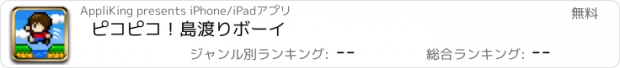 おすすめアプリ ピコピコ！島渡りボーイ