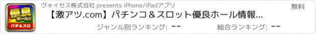 おすすめアプリ 【激アツ.com】パチンコ＆スロット優良ホール情報アプリ