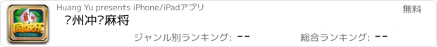 おすすめアプリ 赣州冲关麻将