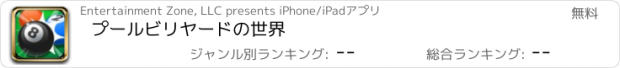 おすすめアプリ プールビリヤードの世界