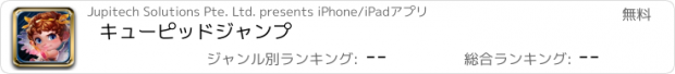おすすめアプリ キューピッドジャンプ