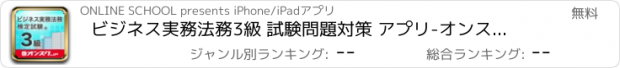 おすすめアプリ ビジネス実務法務3級 試験問題対策 アプリ-オンスク.JP