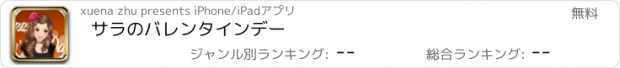 おすすめアプリ サラのバレンタインデー