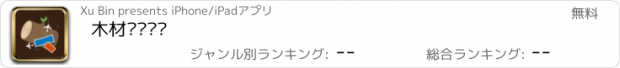 おすすめアプリ 木材购销门户