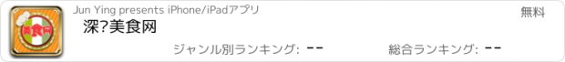 おすすめアプリ 深圳美食网